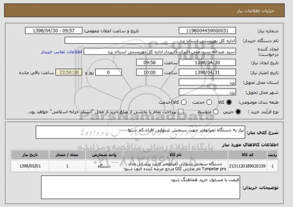 استعلام نیاز به دستگاه تمپانومتر جهت سنجش شنوایی افراد کم شنوا 