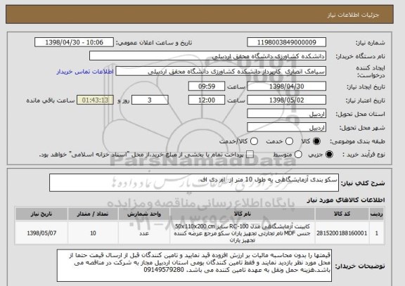 استعلام سکو بندی آزمایشگاهی به طول 10 متر از  ام دی اف 