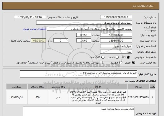 استعلام فیبر نوری برابر مشخصات پیوست (ایران کد مشابه)