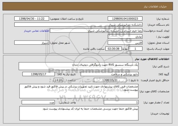 استعلام یک دستگاه سنسور RVG جهت رادیوگرافی دیجیتال دندان 