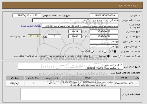 استعلام 1-	میکسر تصویر 
2-	میکسر صدا ( Yamaha MG206 
3-	دستگاه ضبط صدا Hyperdeck studio  یک عدد