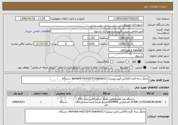 استعلام چاپگر سه کاره (فاکس-کپی-پرینتر) (lexmark-mx310/410series)1 دستگاه