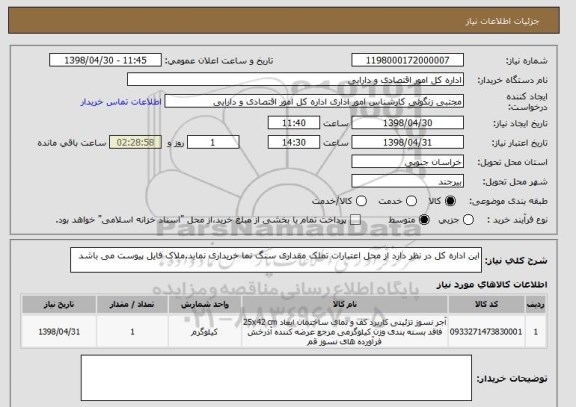 استعلام این اداره کل در نظر دارد از محل اعتبارات تملک مقداری سنگ نما خریداری نماید.ملاک فایل پیوست می باشد