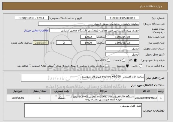 استعلام سخت افزار امنیتی   sophos XG-550 طبق فایل پیوستی