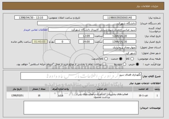 استعلام نگهداری فضای سبز