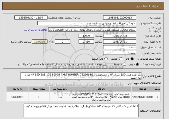 استعلام یک عدد هارد SSD سرور HP با مشخصات HP SSD SAS 12G 800GB PART NUMBER: 762261-B21 مورد نیاز است