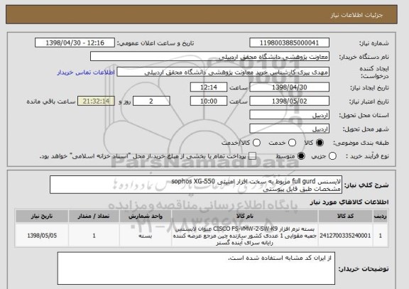 استعلام لایسنس full gurd مربوط به سخت افزار امنیتی sophos XG-550 
مشخصات طبق فایل پیوستی