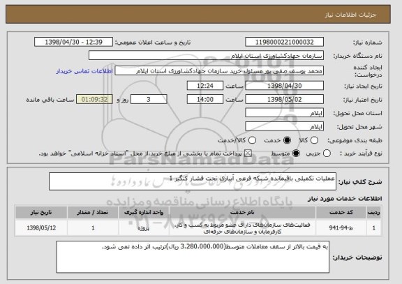 استعلام عملیات تکمیلی باقیمانده شبکه فرعی آبیاری تحت فشار کنگیر 1