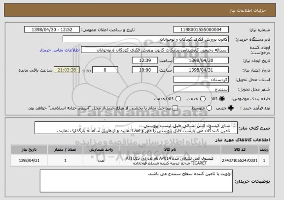 استعلام شارژ کپسول آتش نشانی طبق لیست پیوستی
تامین کنندگان می بایست فایل پیوستی را مهر و امضا نمایید و از طریق سامانه بارگذاری نمایند.
09183798108