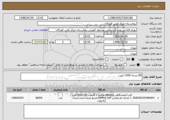 استعلام 80 بسته 1000 تایی