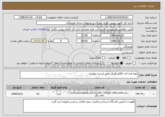 استعلام تهیه وساخت اقلام فیزیک طبق لیست پیوست