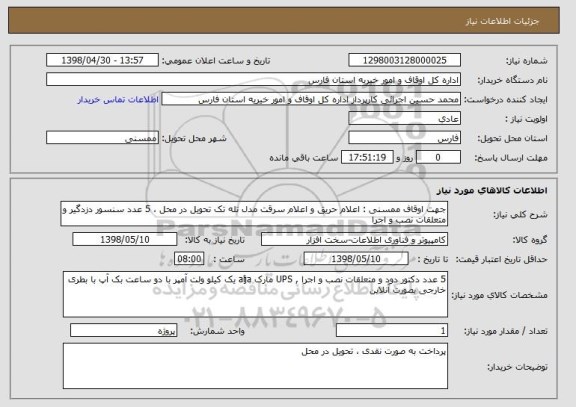 استعلام جهت اوقاف ممسنی : اعلام حریق و اعلام سرقت مدل تله تک تحویل در محل ، 5 عدد سنسور دزدگیر و متعلقات نصب و اجرا