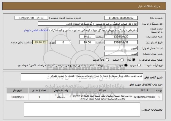 استعلام خرید دوربین های مدار بسته با توجه به شرح خدمات پیوست - اعتبار به صورت نقدی