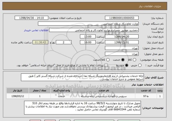 استعلام ارائه خدمات پشتیبانی از نرم افزارمانیتورینگ شبکه نما (خریداری شده از شرکت شبکه گستر کایر ) طبق شرایط عمومی و شرح خدمات پیوست .