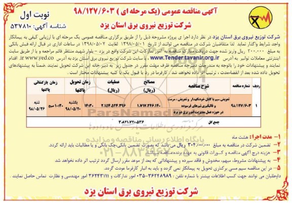 مناقصه , مناقصه تعویض سیم با کابل خودنگهدار و تعویض، مرمت و قالبگیری...