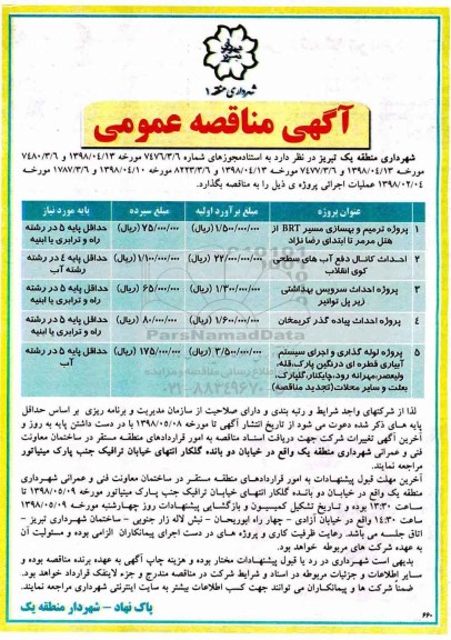 مناقصه عمومی, مناقصه پروژه ترمیم و بهسازی مسیر BRT و ...