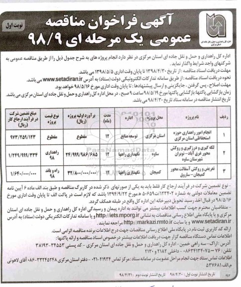 فراخوان مناقصه , فراخوان انجام امور راهداری حوزه استحفاظی استان و...