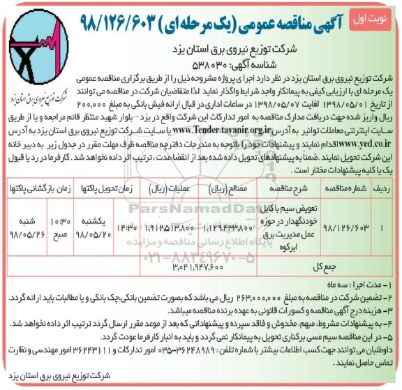 آگهی مناقصه عمومی یک مرحله ای,مناقصه تعویض سیم با کابل خودنگهدار