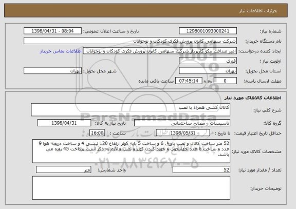 استعلام کانال کشی همراه با نصب 