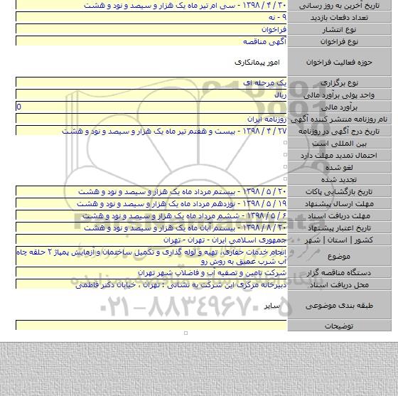 انجام خدمات حفاری، تهیه و لوله گذاری و تکمیل ساختمان و آزمایش پمپاژ ۲ حلقه چاه آب شرب عمیق به روش رو