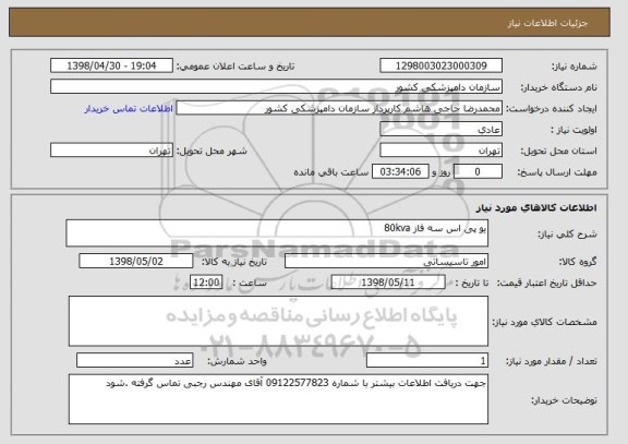 استعلام یو پی اس سه فاز 80kva