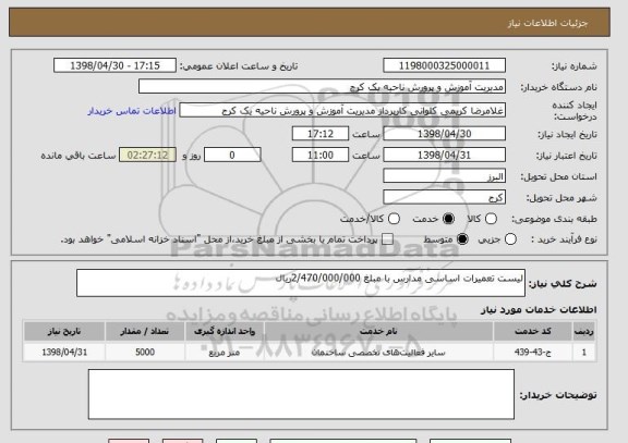 استعلام لیست تعمیرات اساسی مدارس با مبلغ 2/470/000/000ریال 