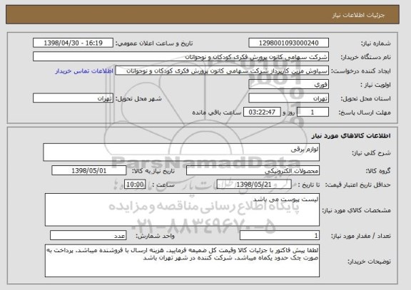 استعلام لوازم برقی