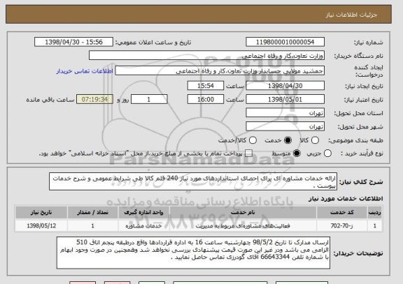 استعلام ارائه خدمات مشاوره ای برای احصای استانداردهای مورد نیاز 240 قلم کالا طی شرایط عمومی و شرح خدمات پیوست .