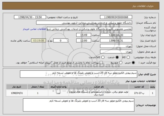 استعلام سیم پیچی الکترو موتور سه فاز 25 اسب و تعویض بلبرنگ ها و تعویض تسمه تایم