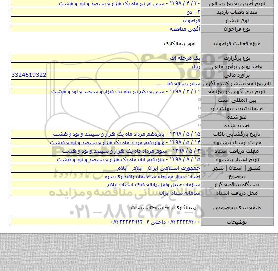 احداث دیوار محوطه ساختمان راهداری بدره