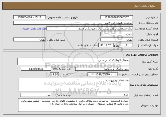 استعلام سرنگ اتوماتیک 5سی سی 