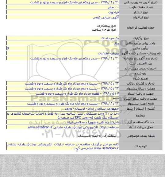 احداث ۲۱ واحد مسکونی پیش ساخته بتنی به همراه احداث ساختمان کلانتری در ایستگاه تنگ هفت (به روش EPC غیر صنعتی)