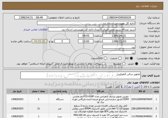 استعلام تجهیز سالن کنفرانس