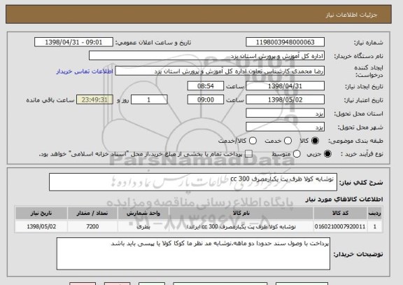 استعلام  نوشابه کولا ظرف پت یکبارمصرف 300 cc 