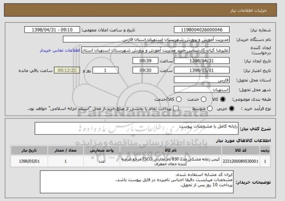 استعلام رایانه کامل با مشخصات پیوست