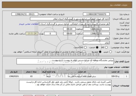 استعلام برپایی نمایشگاه منطقه ای صنایع دستی ایلام به پیوست شرح پیوست .