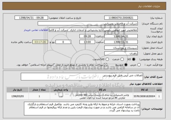 استعلام اتصالات جی آرپی طبق فرم پیوستی 