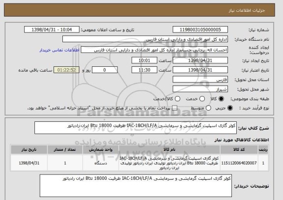 استعلام کولر گازی اسپلیت گرمایشی و سرمایشی IAC-18CH/LF/A ظرفیت 18000 Btu ایران رادیاتور