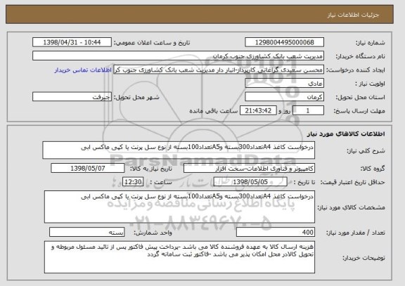 استعلام درخواست کاغذ A4تعداد300بسته وA5تعداد100بسته از نوع سل پرنت یا کپی ماکس ابی 