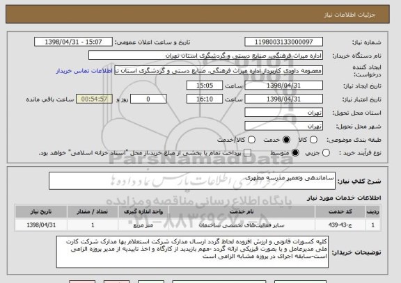 استعلام ساماندهی وتعمیر مدرسه مطهری