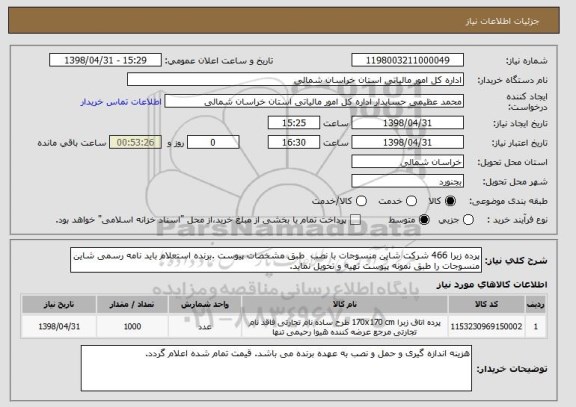 استعلام پرده زبرا 466 شرکت شاین منسوجات با نصب  طبق مشخصات پیوست .برنده استعلام باید نامه رسمی شاین منسوجات را طبق نمونه پیوست تهیه و تحویل نماید. 