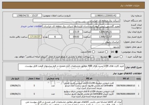 استعلام خرید کارت های LON پست های ABB مطابق مشخصات فنی مندرج در فرم پیشنهاد قیمت فایل پیوست.