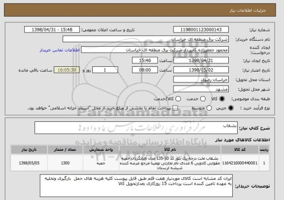 استعلام بشقاب