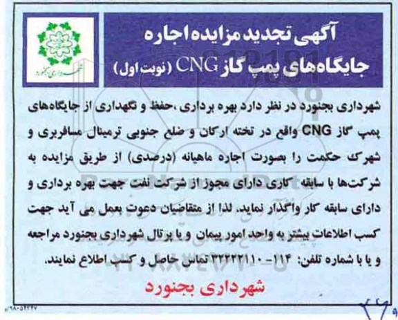 اگهی مزایده ,  تجدید مزایده اجاره جایگاه های پمپ گاز CNG 