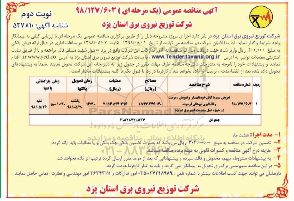 مناقصه , مناقصه تعویض سیم با کابل خودنگهدار و تعویض، مرمت و قالبگیری...نوبت دوم 