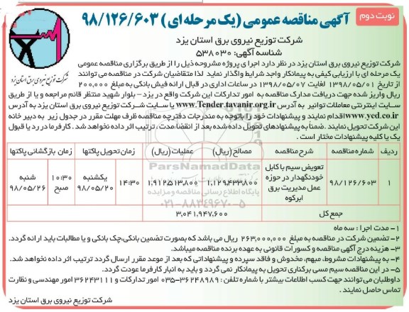 آگهی مناقصه عمومی یک مرحله ای,مناقصه تعویض سیم با کابل خودنگهدار نوبت دوم