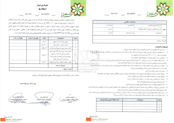 استعلام برپایی جشن های بزرگ شیراز 