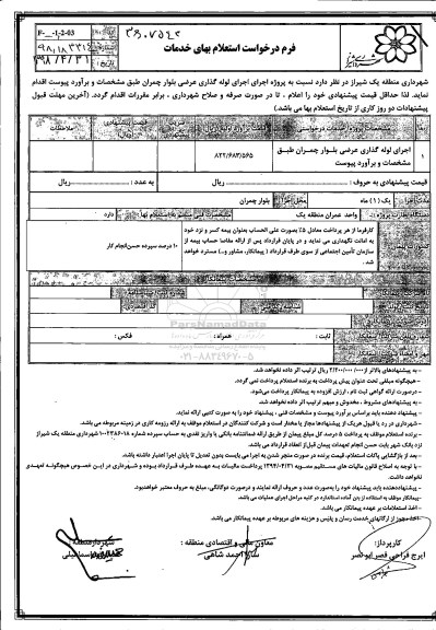 استعلام ,استعلام بهای اجرای لوله گذاری عرضی 