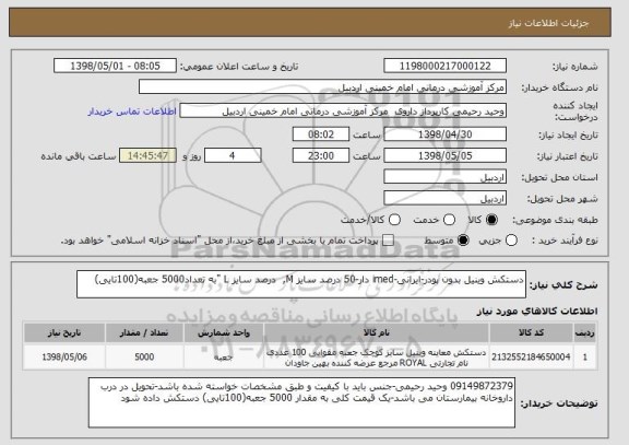 استعلام دستکش وینیل بدون پودر-ایرانی-imed دار-50 درصد سایز M,  درصد سایز L "به تعداد5000 جعبه(100تایی) 