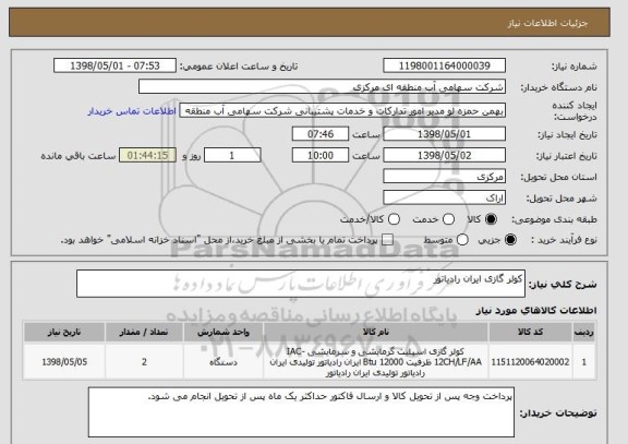 استعلام کولر گازی ایران رادیاتور